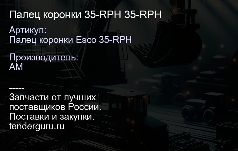 Палец коронки 35-RPH 35-RPH | купить запчасти